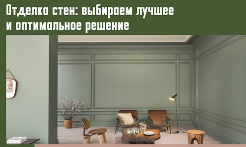 Отделка стен: выбираем лучшее и оптимальное решение в Северске